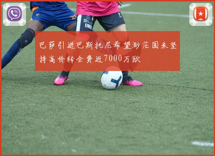 巴萨引进巴斯托尼希望渺茫国米坚持高价转会费近7000万欧