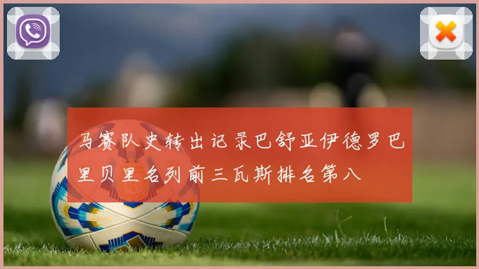 马赛队史转出记录巴舒亚伊德罗巴里贝里名列前三瓦斯排名第八