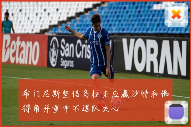希门尼斯坚信乌拉圭应赢沙特和佛得角并重申不退队决心