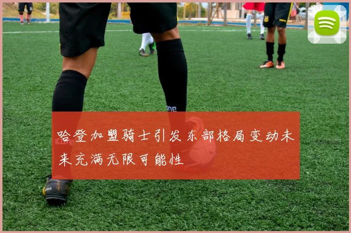 哈登加盟骑士引发东部格局变动未来充满无限可能性