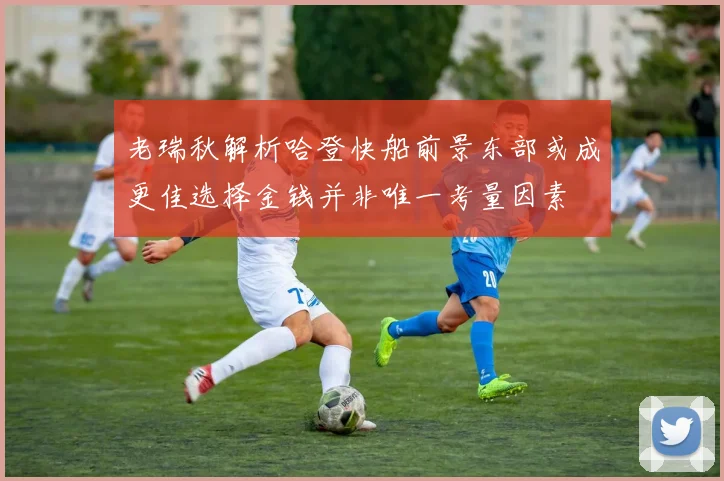老瑞秋解析哈登快船前景东部或成更佳选择金钱并非唯一考量因素
