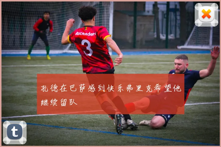 孔德在巴萨感到快乐弗里克希望他继续留队