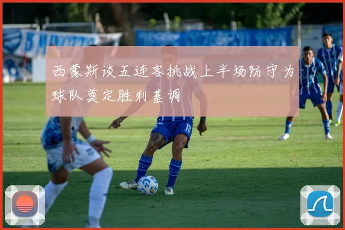 西蒙斯谈五连客挑战上半场防守为球队奠定胜利基调