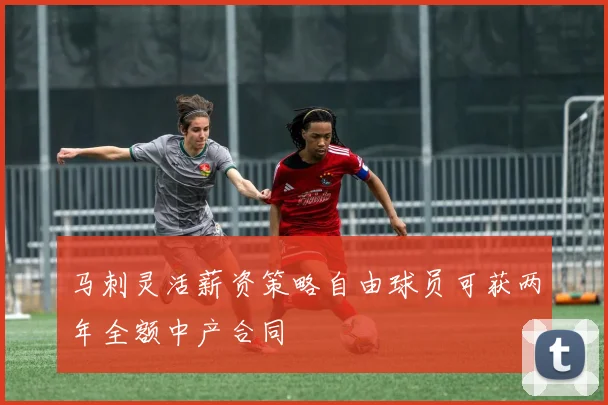 马刺灵活薪资策略自由球员可获两年全额中产合同